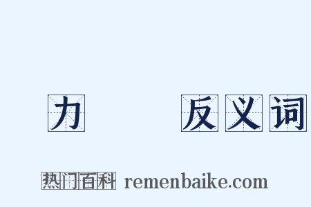 勢力範圍反义词是什么意思的图片